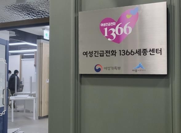 여성긴급전화 1366세종센터 개소
