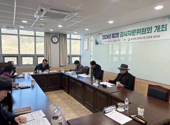 경북교육청, 2024년 제2회 감사자문위원회 개최