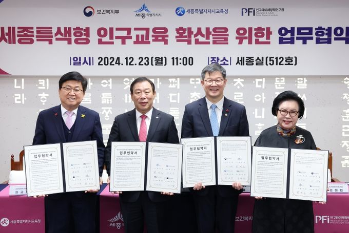 23일, 세종시청 세종실에서 세종특화형 인구교육 확산을 위한 업무협약식이 열리고 있다.