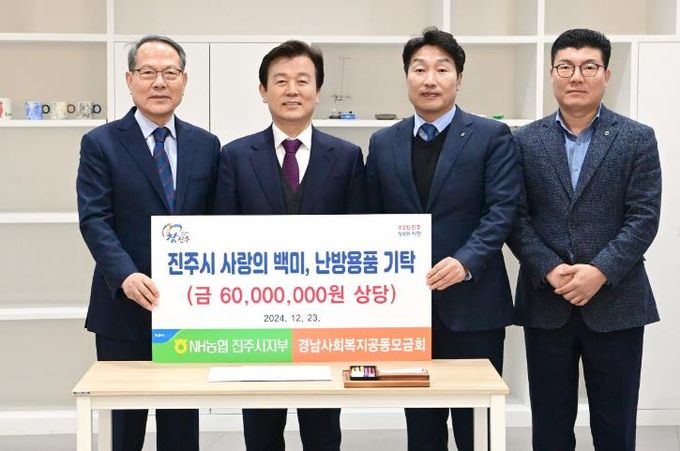 NH농협은행, 연말 취약계층 돕기 위해 진주시에 6천만 원 상당 기탁