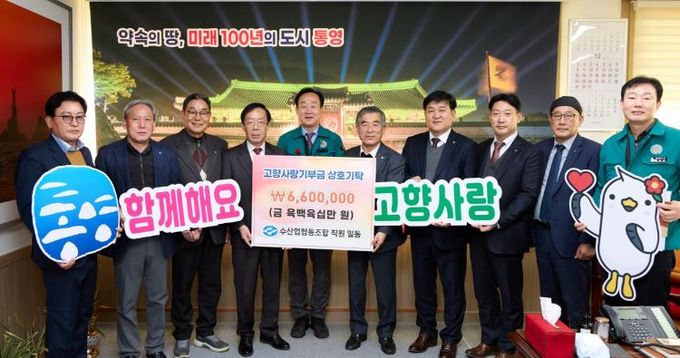 통영시 수산업협동조합, 고향사랑기부금 660만원 상호기부 동참