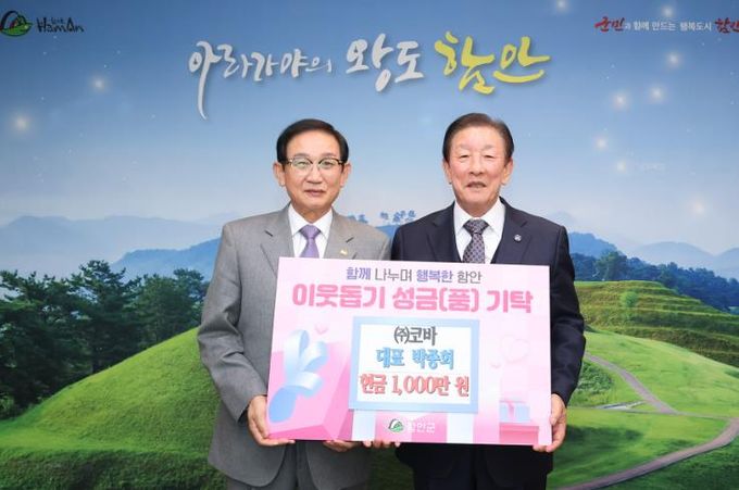 함안군 ㈜코바, 연말연시 어려운 이웃을 위해 성금 1,000만 원 기탁