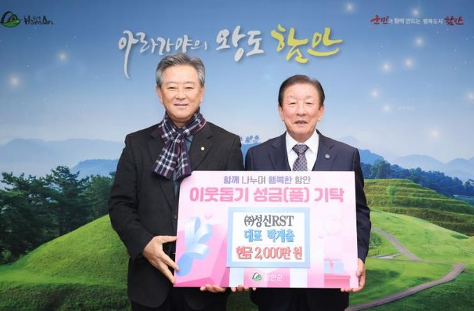 ㈜성신RST, 연말연시 어려운 이웃을 위해 성금 2,000만 원 기탁