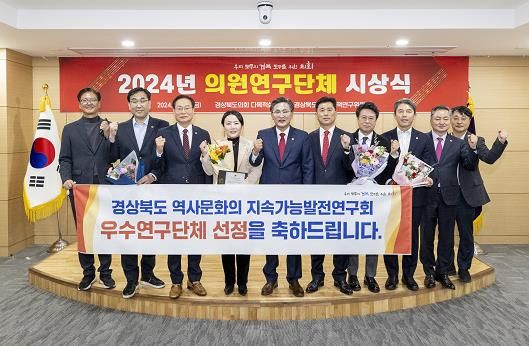 경상북도의회, 2024년 우수의원연구단체 시상식 성료
