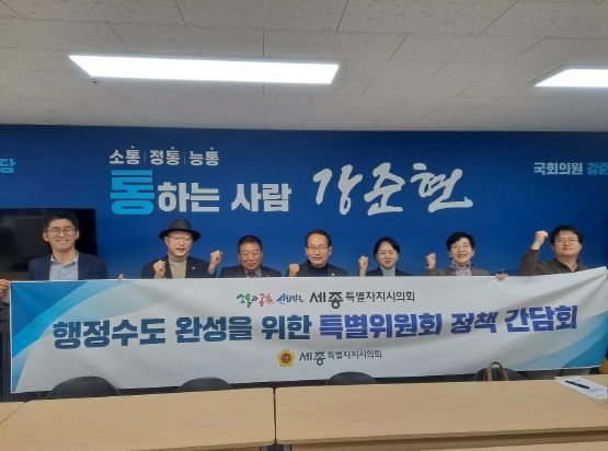 세종시의회 행정수도 완성특위, 강준현 국회의원과 간담회 개최