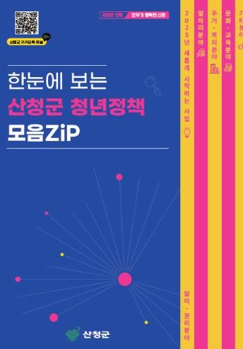 산청군, “청년정책 한눈에 확인하세요”