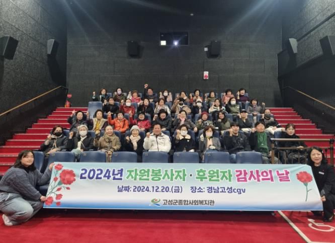 2024년 고성군종합사회복지관 후원자 · 자원봉사자 감사의 날 진행