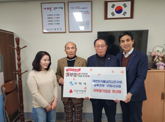 월남전참전자회 구미시지회, 희망2025나눔캠페인 성금 기탁