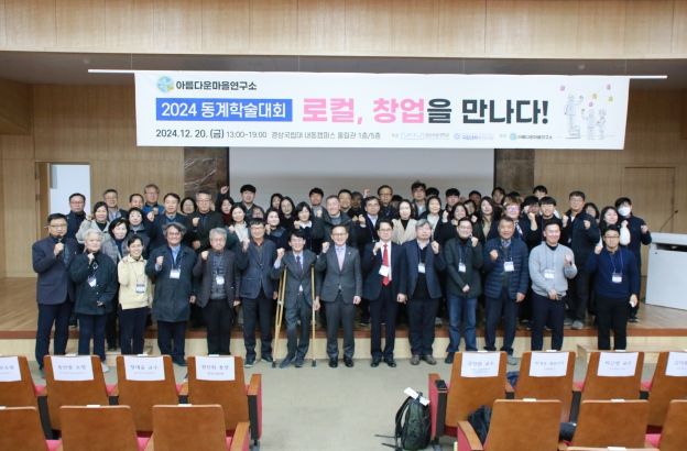 경상국립대 아름다운마을연구소는 12월 20일 오후 경상국립대 내동캠퍼스 울림관 1층 대강당에서 동계학술대회를 개최했다.