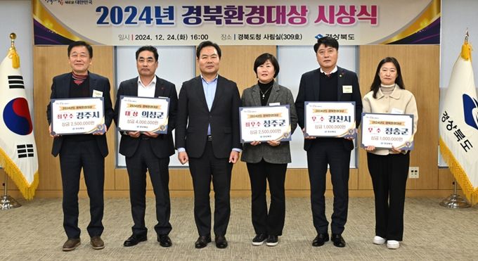 경북도, 2024년 경북환경대상 시상식 개최