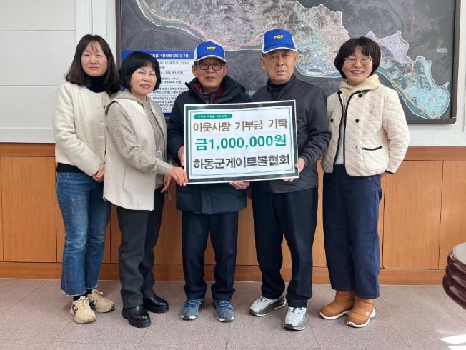 하동군게이트볼협회, 어려운 이웃에 따뜻한 기부