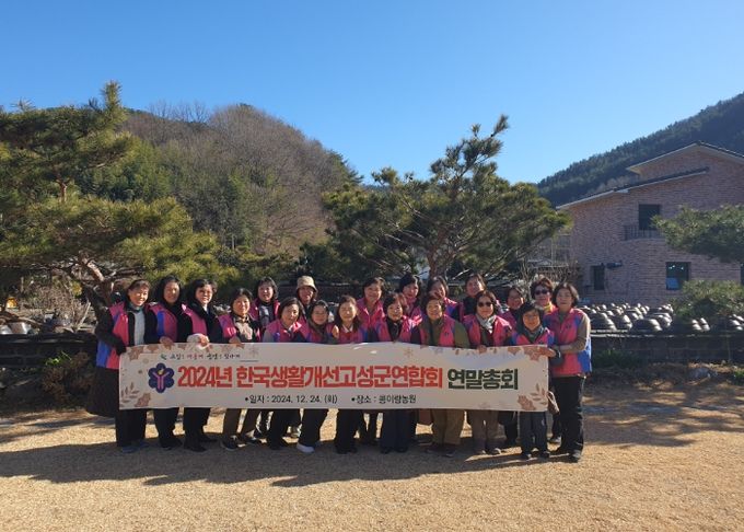 한국생활개선고성군연합회, 연말총회 개최