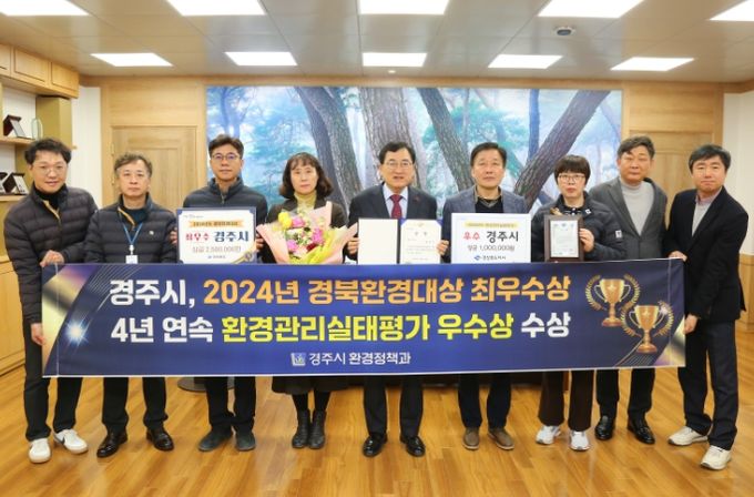경주시가 경북도의 환경분야 시책추진 우수 시군에 수여하는 2024년 ‘경북환경대상 최우수상’과 ‘배출업소 환경관리실태평가 우수상’을 각각 수상했다고 26일 밝혔다.