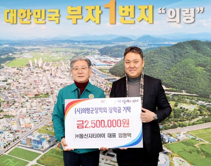 ㈜동신지티아이, 의령군장학회 지역인재 육성 장학금 250만원 기탁