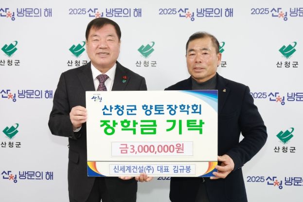 ㈜신세계건설, 산청군향토장학금 기탁 지역 인재 양성 위해 300만원 전달