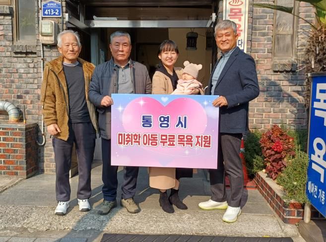 통영시 목욕탕 경남 최초 “미취학 아동 목욕 무료지원”