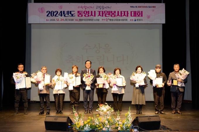 통영시'2024년 자원봉사자대회'성황리에 마무리