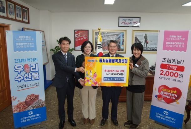 삼천포수산업협동조합 관내 저소득층에게 이웃돕기 성금 100만 원 기탁