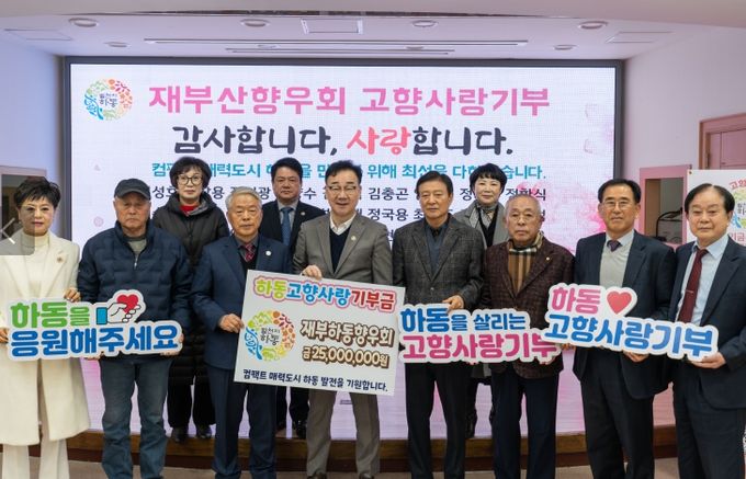 재부산하동향우회, 고향사랑기부 2천5백만 원 동참
