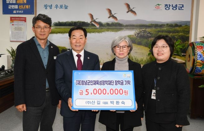 ㈜산길에서 인재육성 장학금 500만 원을 기탁했다.