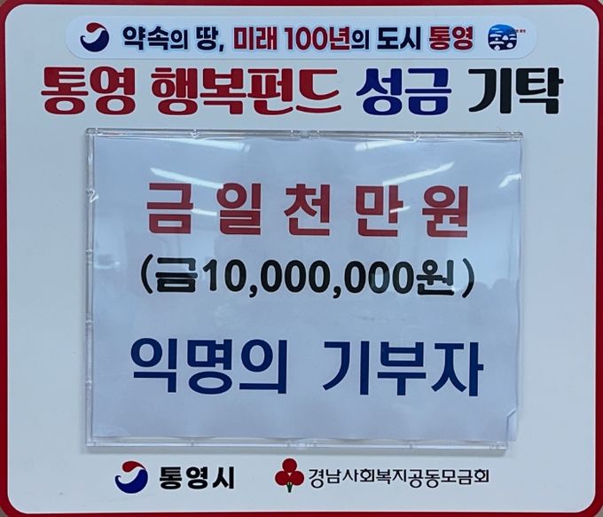 익명의 기부자 『통영 행복펀드』로 1,000만원 기부