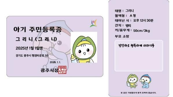 광주시, 신생아 대상 ‘아기 주민등록증’ 발급