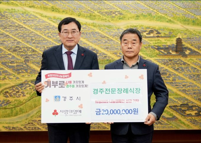 경주전문장례식장, 경주시청에 희망2025 성금 2천만원 기탁