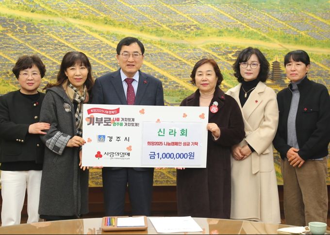 신라회, 경주시에 희망2025 성금 1백만원 기탁