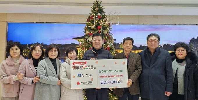 경주재가장기요양협회, 희망2025 성금 2백만원 기탁