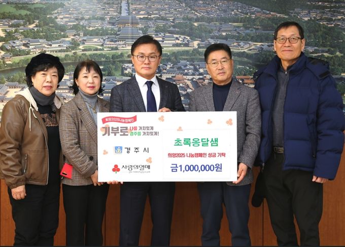 초록옹달샘봉사회, 경주시에 희망2025 성금 1백만원 기탁