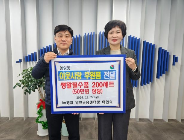 im뱅크 양산금융센터장, 삼성동에 이웃돕기 후원물품 기탁