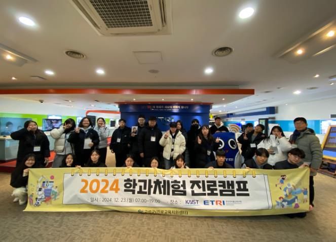 고성진로교육지원센터, 학과체험 진로캠프 성료