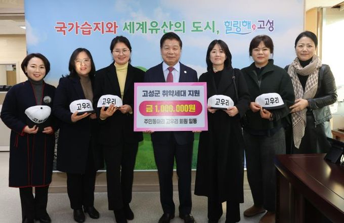 주민동아리 고우리(고성!함께하는 우리), 취약세대 지원을 위한 기부활동 펼쳐