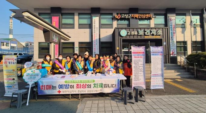 고성군 치매안심센터,대한적십자사 고성지구협의회 함께하는 치매예방캠페인 실시