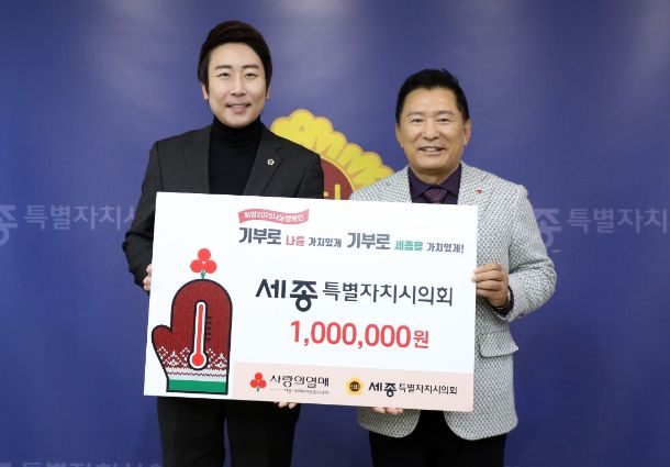 세종시의회, 어려운 이웃을 위한 따뜻한 나눔 실천