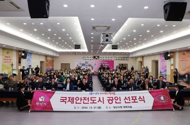 양산시, 국제안전도시 공인선포식 개최