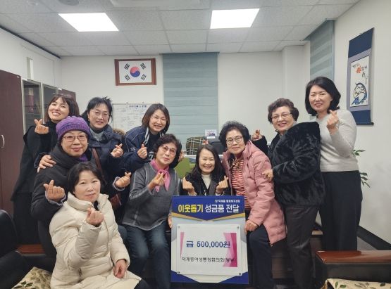 양산시 덕계동 여성통장모임 ‘봉봉’, 이웃돕기 성금 기탁