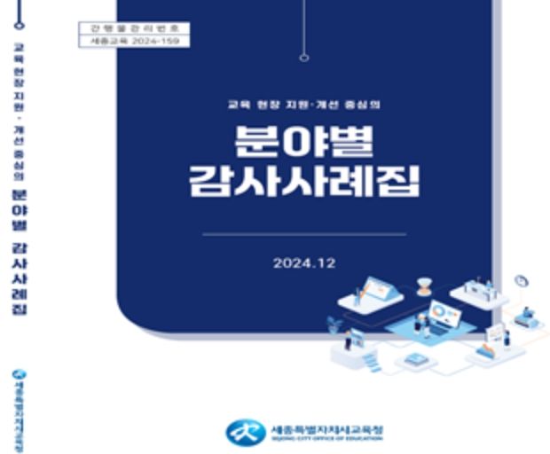 교육 현장 지원·개선 중심의 ‘분야별 감사사례집’ 발간