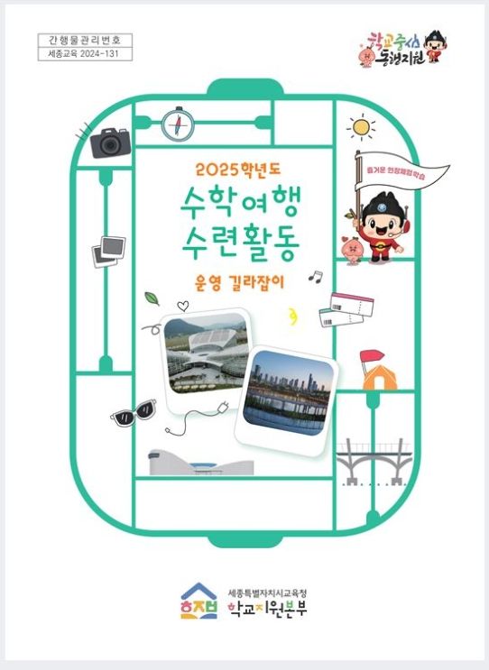 세종시교육청 ‘2025학년도 수학여행 수련 활동 운영 길라잡이’ 표지