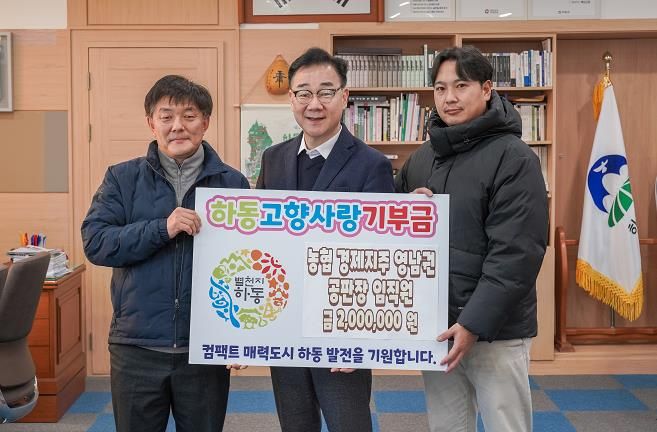 농협경제지주 영남권 공판장 임직원, 하동군에 고향사랑기부