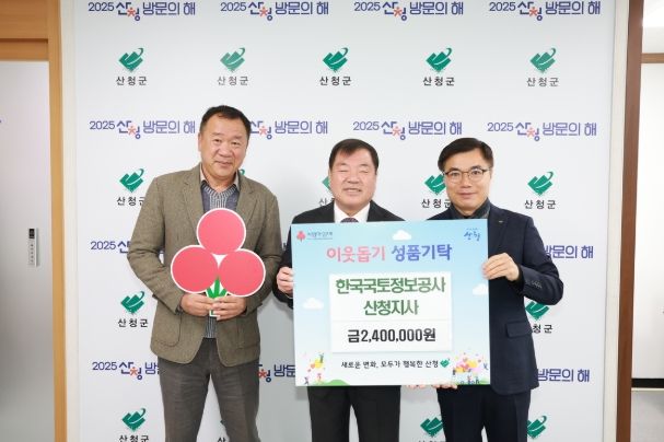 한국국토정보공사 산청지사, 이웃돕기 성금 기탁 산청군에 240만원 전달