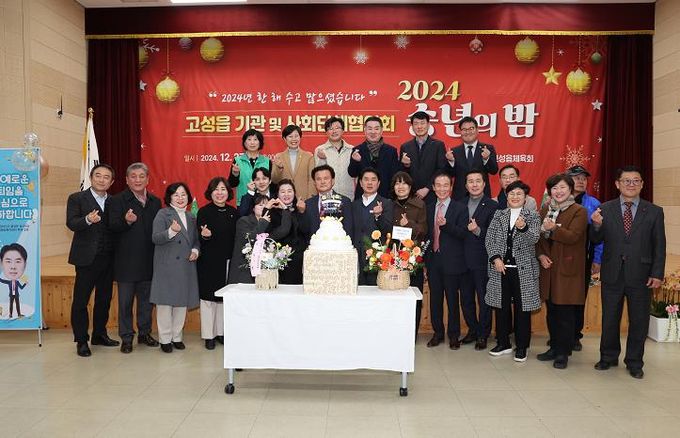 고성읍 기관 및 사회단체 협의회 24년 송년의 밤 개최