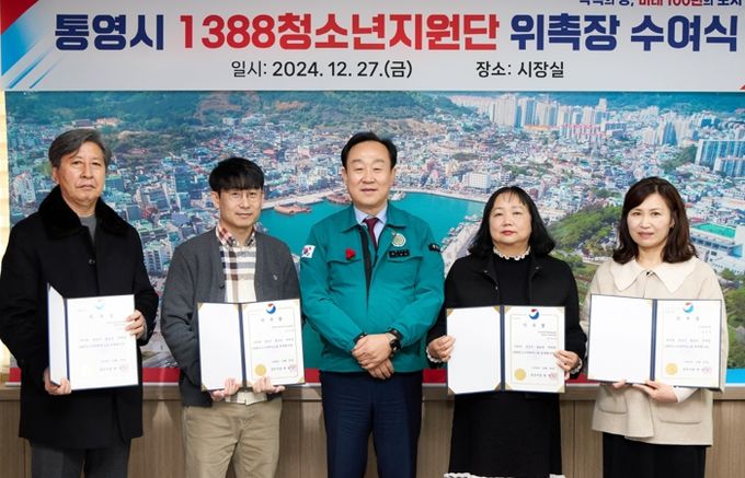 통영시 1388청소년지원단 위촉장 수여