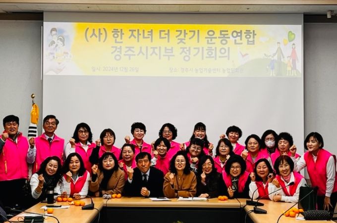 경주시는 지난 26일 농업인회관 영상회의실에서 (사)한자녀더갖기운동연합 경주시지부가 연말 정기총회를 연 후 기념촬영을 하고 있다.