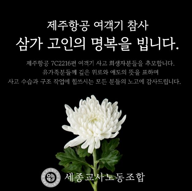 세종교사노조, 진심으로 애도하며 깊은 추모의 뜻