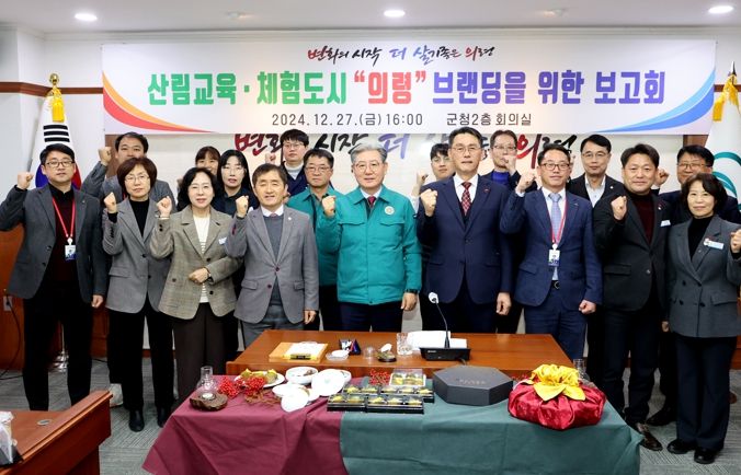 산림교육 체험도시 “의령” 브랜딩을 위한 보고회 실시