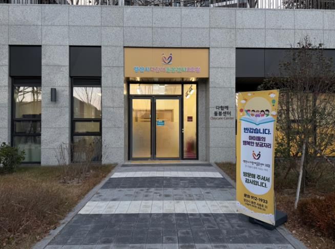 양산시 다함께돌봄센터 3호점 개소