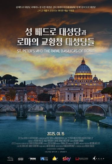 '성 베드로 대성당과 로마 교황청 대성당들'