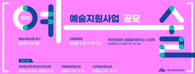 세종시문화관광재단, 2025년 예술지원사업 공모