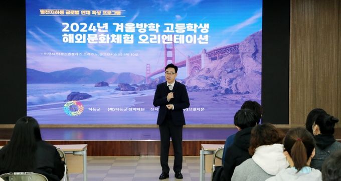 하동군장학재단, 겨울방학 해외문화체험 사전 설명회